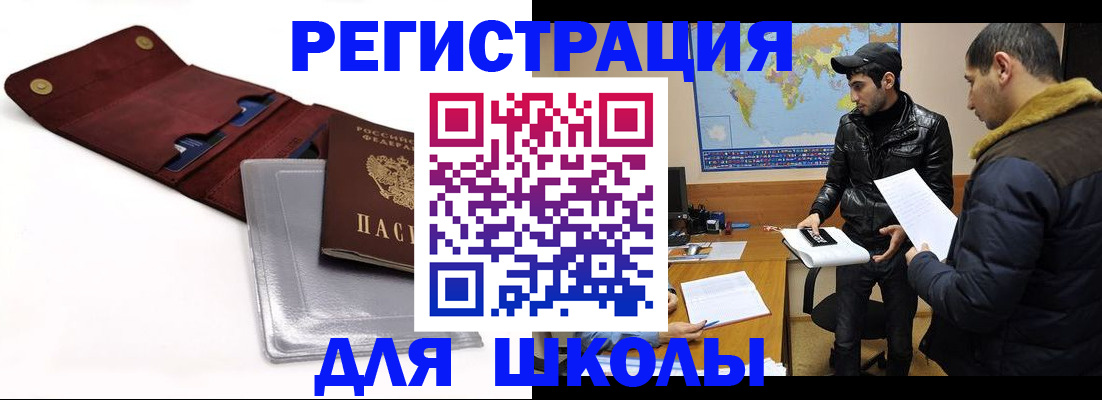 прописка для школы в Абакане