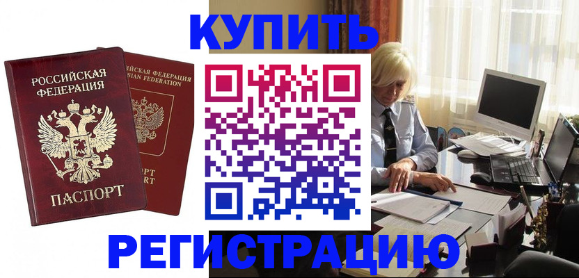 прописка законно в Абакане