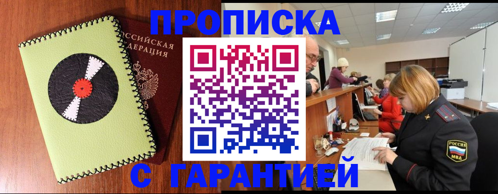 прописка гарантия в Абакане